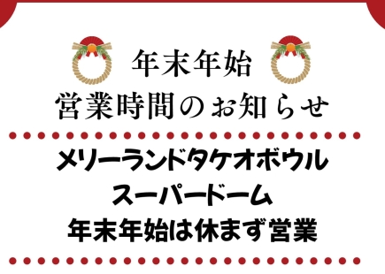 年末年始・営業時間のお知らせ